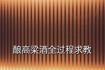 釀高梁酒全過程求教