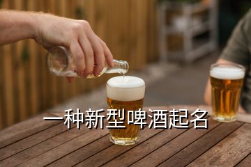 一種新型啤酒起名