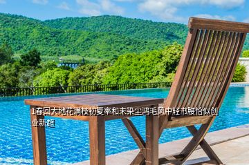 1春回大地花滿枝初夏率和未染塵鴻毛風(fēng)中輕書腰恰似創(chuàng)業(yè)新超