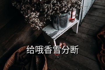 給哦香雪分斷