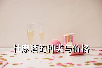 杜康酒的種類(lèi)與價(jià)格