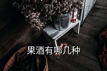 果酒有哪幾種