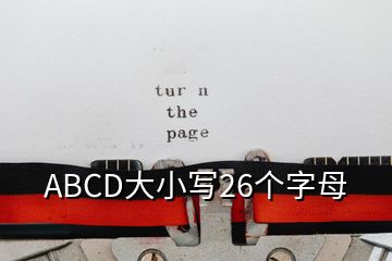 ABCD大小寫26個字母