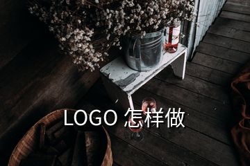 LOGO 怎樣做