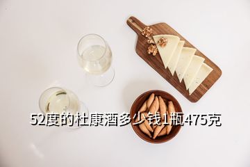 52度的杜康酒多少錢1瓶475克