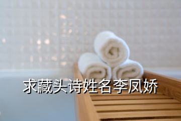 求藏頭詩(shī)姓名李鳳嬌