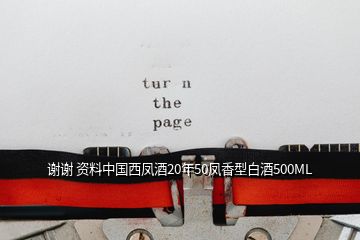 謝謝 資料中國(guó)西鳳酒20年50鳳香型白酒500ML