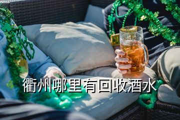 衢州哪里有回收酒水