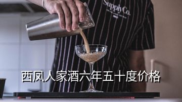 西鳳人家酒六年五十度價格