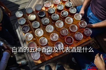 白酒的五種香型及代表酒是什么