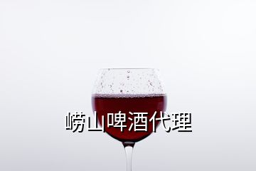 嶗山啤酒代理