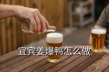 宜賓姜爆鴨怎么做