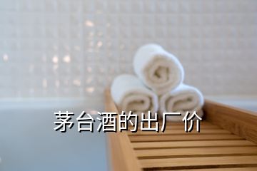 茅臺(tái)酒的出廠價(jià)