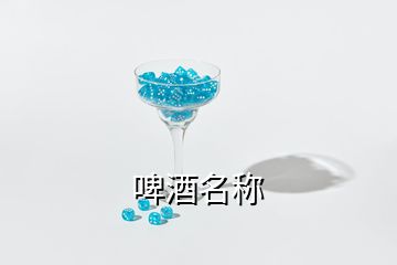 啤酒名稱