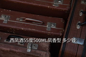 西鳳酒55度500ML鳳香型 多少錢(qián)