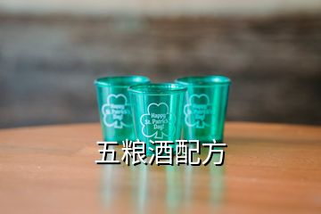 五糧酒配方