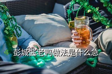 彭城醬老鴨做法是什么急