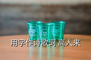 用字作詩(shī)歌詞 高人來(lái)