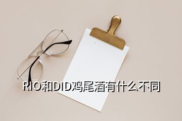 RIO和DID雞尾酒有什么不同