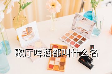 歌廳啤酒都叫什么名