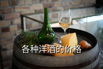 各種洋酒的價(jià)格