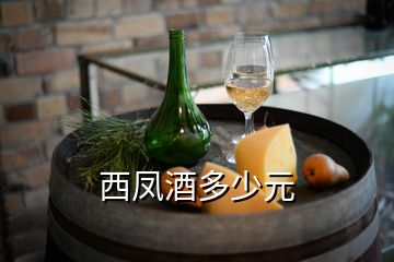 西鳳酒多少元