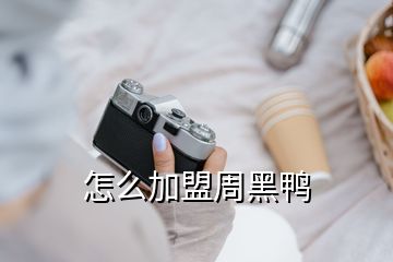 怎么加盟周黑鴨