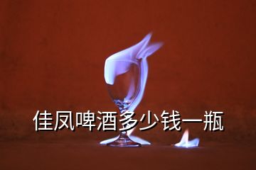 佳鳳啤酒多少錢(qián)一瓶