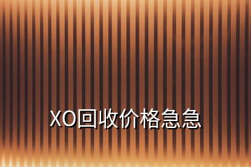 XO回收價格急急