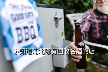 誰知道浦北哪有回收名酒的店