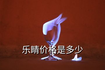 樂睛價(jià)格是多少