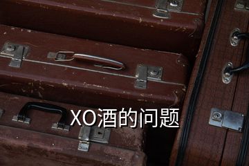 XO酒的問(wèn)題