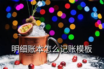 明細(xì)賬本怎么記賬模板