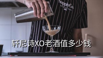 軒尼詩XO老酒值多少錢