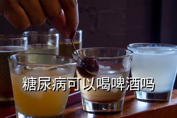 糖尿病可以喝啤酒嗎