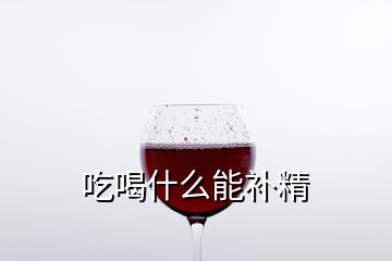 吃喝什么能補精