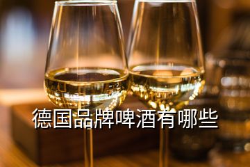 德國(guó)品牌啤酒有哪些