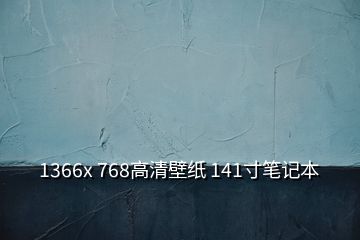 1366x 768高清壁紙 141寸筆記本