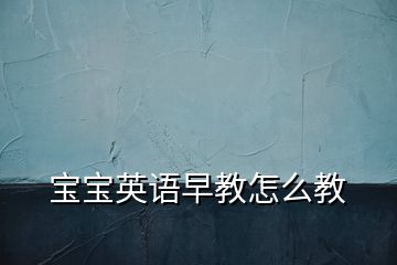 寶寶英語早教怎么教