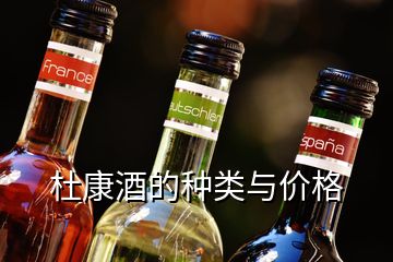 杜康酒的種類與價(jià)格