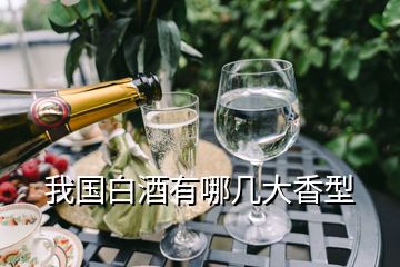 我國(guó)白酒有哪幾大香型