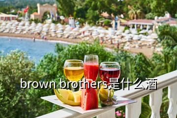 brown brothers是什么酒