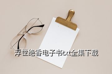 浮世絕香電子書txt全集下載