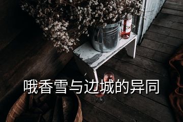 哦香雪與邊城的異同