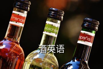 酒英語