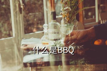 什么是BBQ