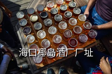 ?？谝瑣u酒廠廠址