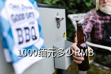 1000緬元多少RMB