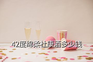 42度綿柔杜康酒多少錢