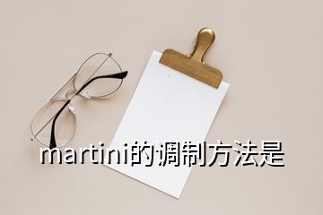 martini的調(diào)制方法是